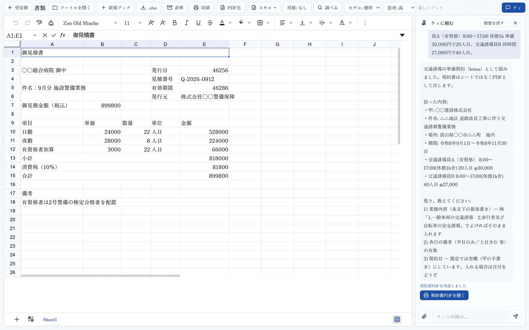 見積のExcelを開いた画面。右のパネルでケィが指示を受け、拾った内容を読み上げ、契約書PDFを用意したところ