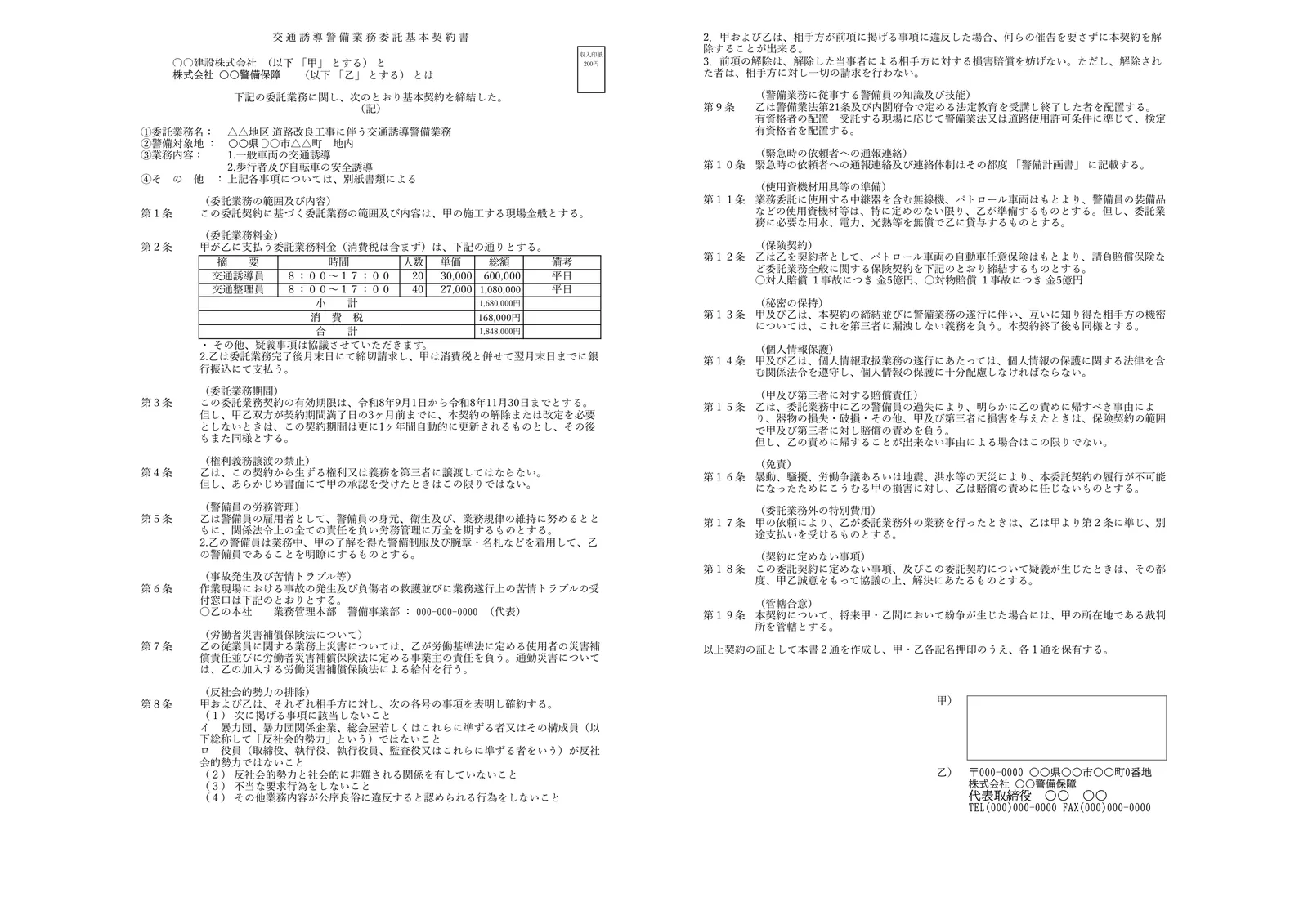 出力された交通誘導警備業務委託基本契約書のPDF。第1条から第19条、料金表、収入印紙の枠まで入っている