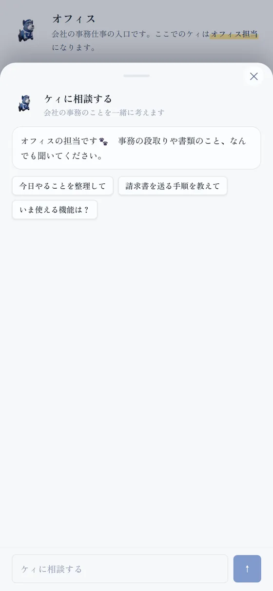 スマートフォンのAIアシスタント「ケィ」の画面